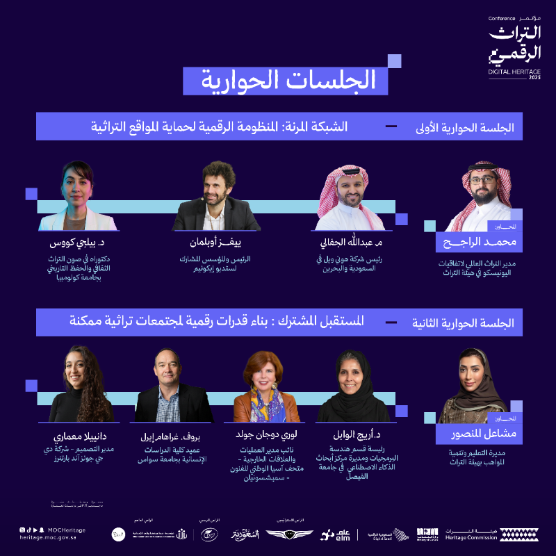 MOCHeritage's tweet photo. مع نخبة الخبراء من مختلف أنحاء العالم، حوارات وأبحاث تُناقش في برنامج اليوم الثاني من مؤتمر التراث الرقمي.