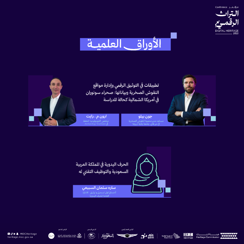 MOCHeritage's tweet photo. مع نخبة الخبراء من مختلف أنحاء العالم، حوارات وأبحاث تُناقش في برنامج اليوم الثاني من مؤتمر التراث الرقمي.