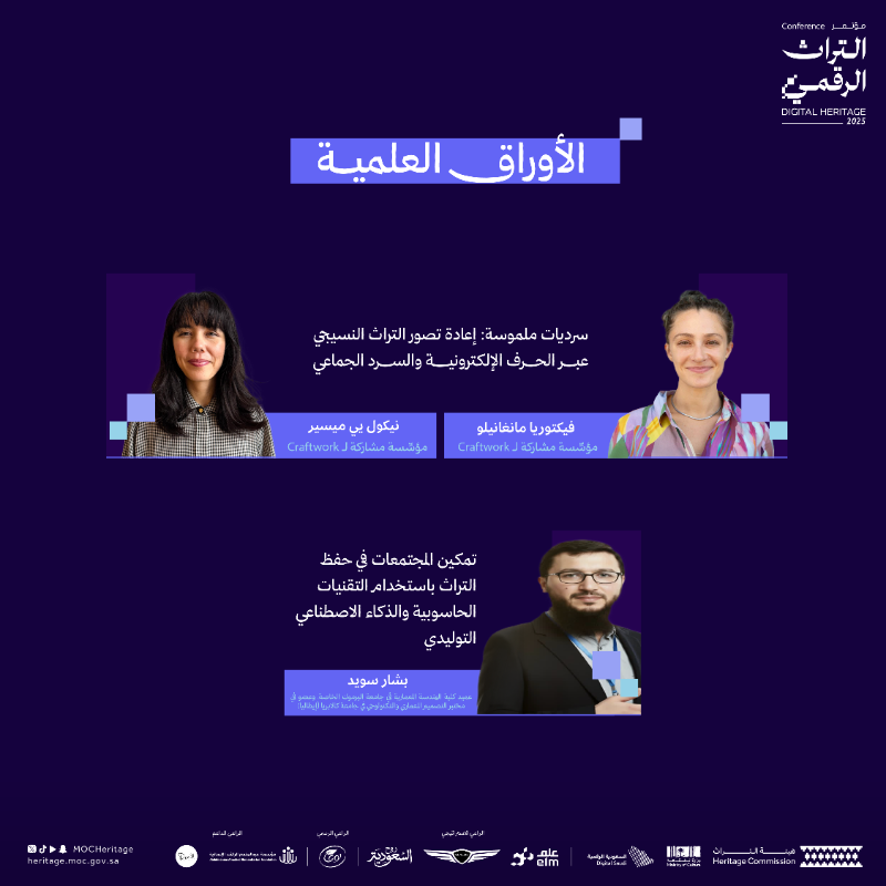 MOCHeritage's tweet photo. مع نخبة الخبراء من مختلف أنحاء العالم، حوارات وأبحاث تُناقش في برنامج اليوم الثاني من مؤتمر التراث الرقمي.