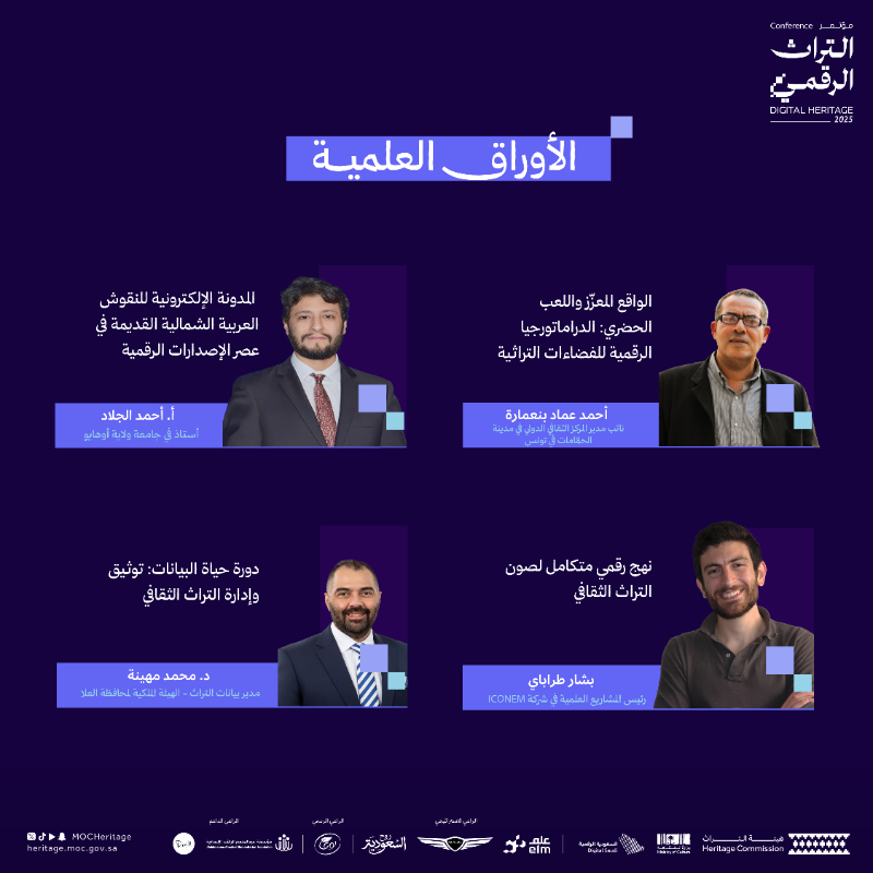 MOCHeritage's tweet photo. مع نخبة الخبراء من مختلف أنحاء العالم، حوارات وأبحاث تُناقش في برنامج اليوم الثاني من مؤتمر التراث الرقمي.