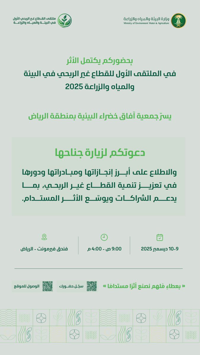 ندعوكم لزيارة جناح #جمعية_آفاق_خضراء_البيئية رقم 19 في الملتقى الأول للقطاع غير الربحي في البيئة والمياه والزراعة 2025 ✨
والاطّلاع على أبرز مبادراتنا ودورنا في تعزيز تنمية القطاع غير الربحي. حضوركم دعمٌ لنا.

📍 فندق فيرمونت – الرياض
📅 9–10 ديسمبر 2025
⏰ 9:00 ص – 4:00 م