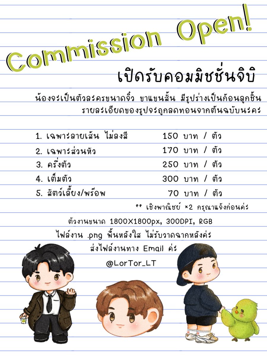 ⭑ Commission Open ⭑

เปิดรับคอมมิชชั่นรอบทดลอง 3 คิวค่ะ ✨️
ระยะเวลาทำงาน 3-5 วันตามลำดับคิวนะคะ

หากสนใจเมนชั่นไว้แล้วเราจะมาแจ้งคิวให้ทราบตามลำดับค่ะ งานจะเป็นลายเส้นเราสามารถดูเพิ่มเติมได้จากในทวิตนี้นะคะ
หรือ #LorTor_Review ค่ะ 

ฝากตัวด้วยนะคะ .... LorTor 💕