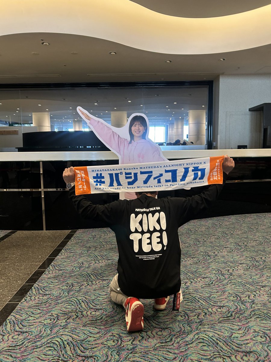 神イベすぎてあっという間でした
席も近かったしあざした！
生このはやっぱ可愛いぃ
全てのコーナーが楽しすぎて放送作家さすがです
お疲れ様でした
次は東京ドームですかね笑笑
卒セレも決まったことで絶対に行くしアイドルこのを最後まで推していきます！！
#パシフィコノカ
#松田好花ANN