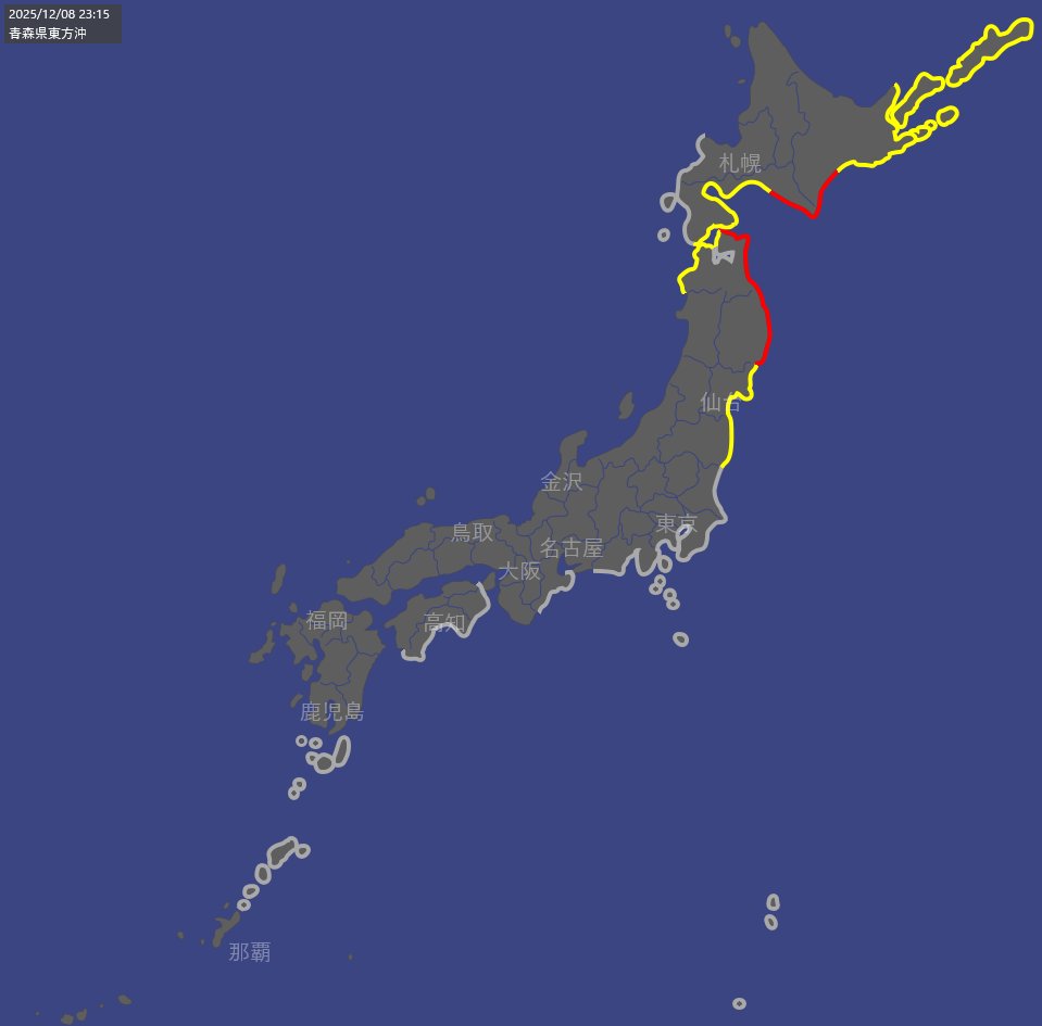 EqAlarm's tweet photo. 【津波警報】気象庁発表
発生日時: 2025-12-08 23:15
震央名: 青森県東方沖 (285)
震源（経緯度／深さ）: 41.0N 142.3E 50km
マグニチュード／最大震度: M7.6  

東北地方
    [警報（1～3m）] 岩手県  津波警報 [3m]
    [警報（1～3m）] 青森県太平洋沿岸  津波警報 [3m]
北海道
    [警報（1～3m）] 太平洋沿岸中部  津波警報 [3m]

ただちに避難してください。