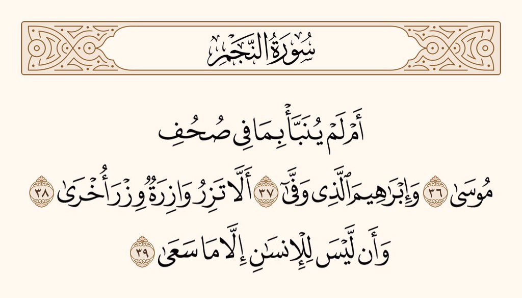 UTQuran's tweet photo. کیا اُسے اُن باتوں کی خبر نہیں ملی جو موسیٰ کے صحیفوں میں درج ہے اور اِبراہیم کے صحیفوں میں بھی، جو مکمل وفادار رہے؟ یعنی یہ کہ کوئی بوجھ اُٹھانے والا کسی دوسرے (کے گناہ) کا بوجھ نہیں اُٹھاسکتا، اور یہ کہ انسان کو خود اپنی کوشش کے سوا کسی اور چیز کا (بدلہ لینے کا) حق نہیں پہنچتا، https://t.co/VOr5GbyTNk