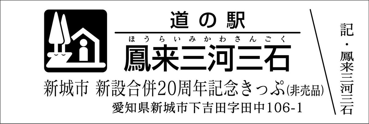 道の駅記念きっぷ [公認] (@mitinoeki_kippu) / Posts / X