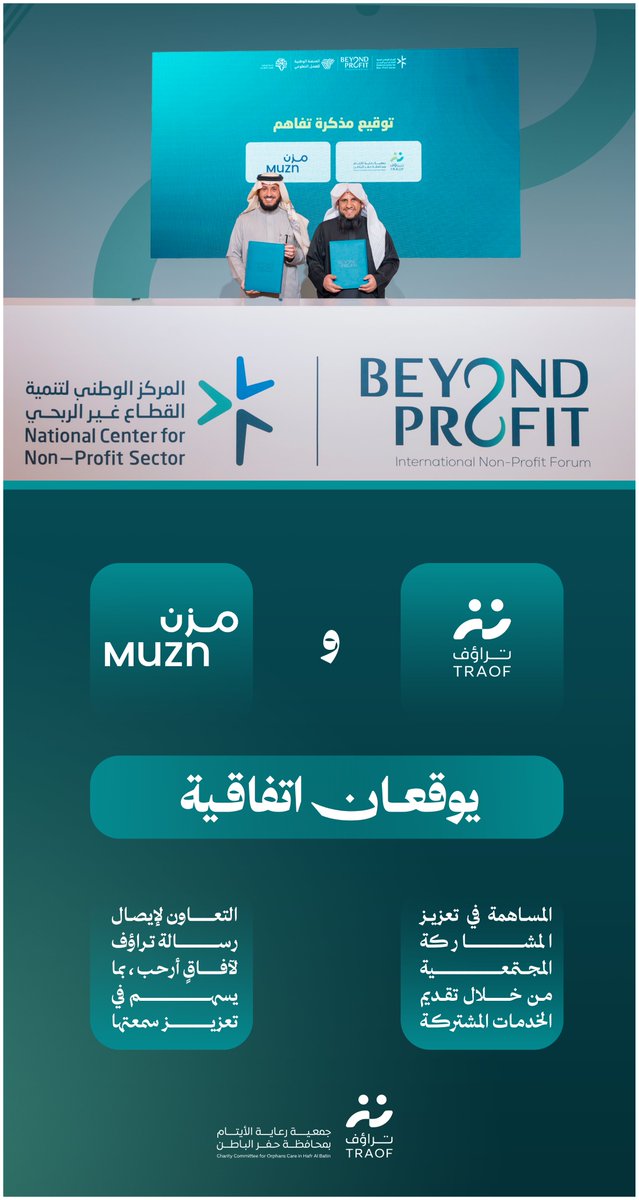 TRAOF_SA's tweet photo. عقد شراكة | 📝

وقعت جمعية #تراؤف اتفاقية شراكةٍ مجتمعيةٍ مع شركة مزن للخدمات التسويقية @MuznSA ، ضمن فعاليات منتدى القطاع غير الربحي الدولي #BeyondProfit2025 ، وتهدف الاتفاقية لـ التعاون والمساهمة في تعزيز المشاركة المجتمعية وإيصال رسالة تراؤف لآفاقٍ أرحب .. https://t.co/oAjoIYFHIc