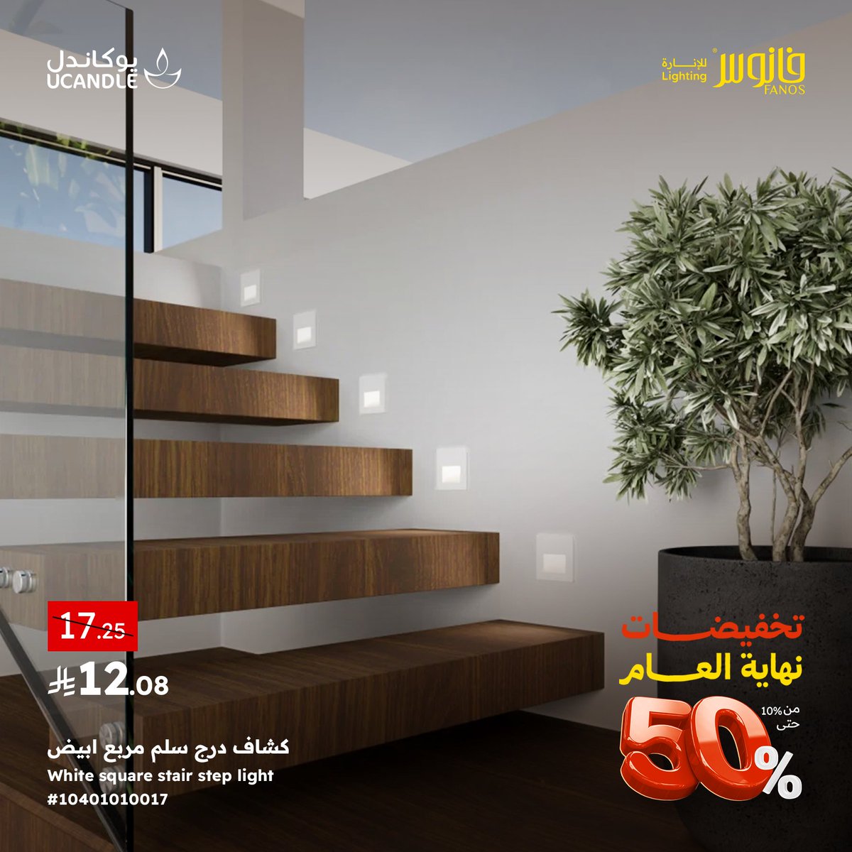 عروض نهاية العام من فانوس تصل الى 50% على جميع منتجات الإنارة والمنتجات الذكية 

تسوق الآن
bit.ly/48VNATw