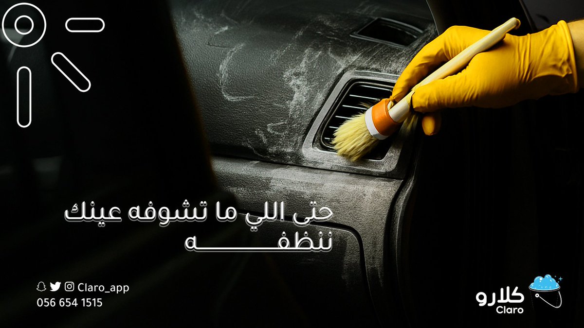 حتى اللي ما تشوفه عينك ننظفـــــــــه 👁️🚗✨

#تطبيق_كلارو
#موادنا_جودتها_عالية
#غسيل_سيارات