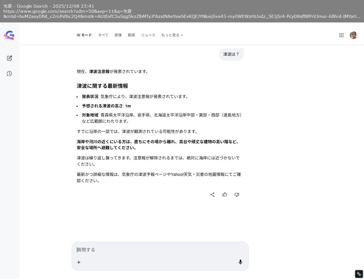 津波注意報から警報に切り替わって10分以上経っているのに、GoogleのAI