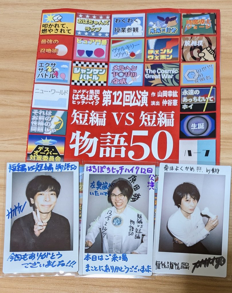 #はちぽちヒッチハイク 第12回公演
『短編VS短編  #物語50 』を観劇
イメージ的にはストーリー4コマ漫画といった印象かな
短編だからクスクス笑ってる間に次の話にどんどん進む
エピソードだと「一人だけヤンデレが混じってる職場」「（同）:裏」が好きでした🤭