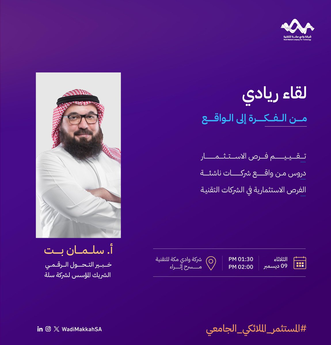 لقاء "من الفكرة إلى الواقع" مع أ. سلمان بت، نستعرض فيه تقييم الفرص الاستثمارية ودروسًا من واقع الشركات الناشئة.

📅 9 ديسمبر 2025
⏰ 01:30–02:00 م
📍 شركة #وادي_مكة

للتسجيل: form.typeform.com/to/PFHAiMnQ

#المستثمر_الملائكي_الجامعي