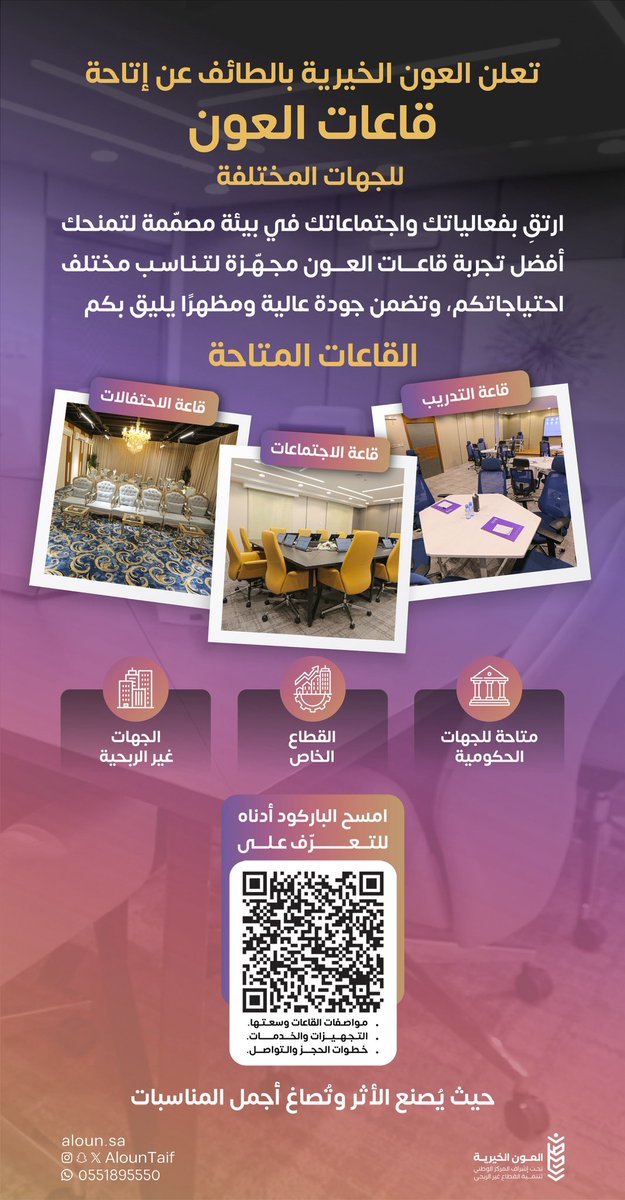 📣نُعلن عن إتاحة قاعات العون بالطائف🤩

•مصممة باحتراف و بتقنيات ذكية
•تقدم تجربة راقية لأي فعالية تُقام

والأجمل💛؟
كل ريال تنفقه في حجزها هو عمل خيري يعود ريعه مباشرة لدعم المشاريع الخيرية وخدمة المجتمع 🤲

📲للتواصل
wa.me/966551895550

خيار يليق بكم وخير يمتد لغيركم🍃