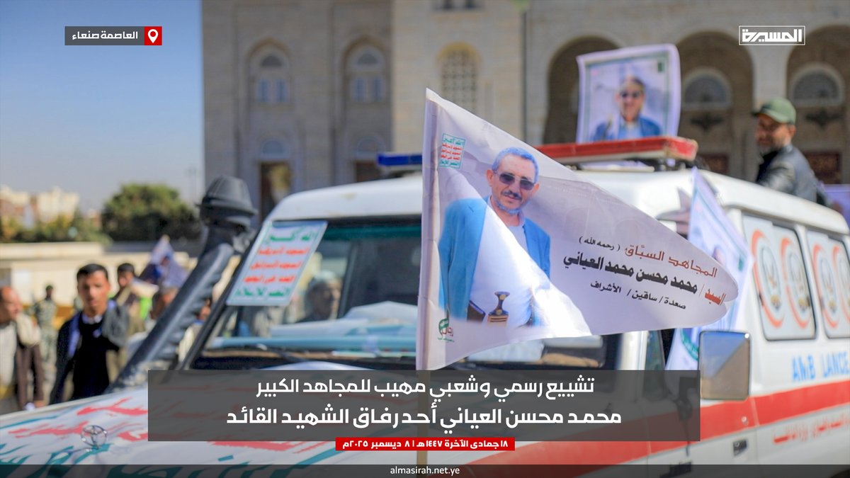 تشييع رسمي وشعبي مهيب للمجاهد الكبير محمد محسن العياني.. أحد رفاق الشهيد القائد