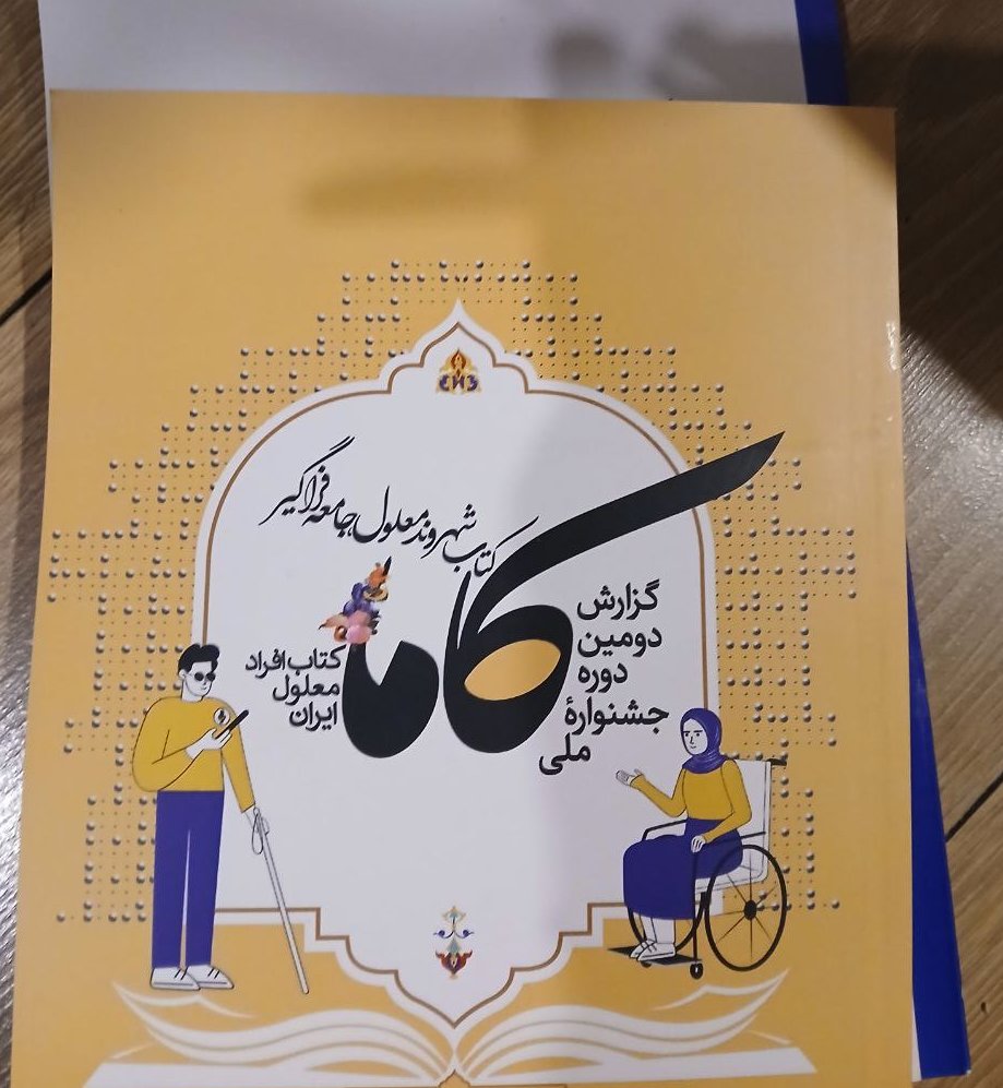 یک چیز جالب درباره این جشنواره:
اسمش رو می‌بینید دیگه
برگزارکنندگان هم سازمانهای غیردولتی گروههای مختلف معلولان بودن
بعد باز مقامات می‌اومدن برای اهدای لوح، وقت سخنرانی هی با افتخار میگفتن من یک کلمه دیگه استفاده کنم: توانمند و توان‌یاب و توان‌بند و توان‌گیر و...
حضار معلول: پووف