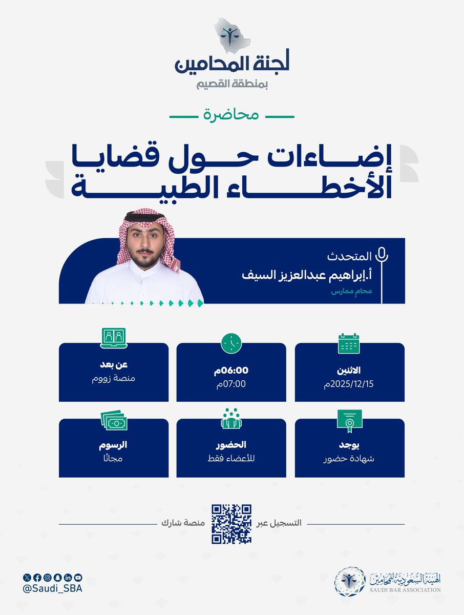 بتنظيم من #لجنة_المحامين_بمنطقة_القصيم
ندعوكم لحضور محاضرة بعنوان:
”إضاءات حول قضايا الأخطاء الطبية"

🔗 للتسجيل عبر منصة شارك:
eservice.sba.gov.sa/events/pcnw

#لجان_المحامين
#الهيئة_السعودية_للمحامين