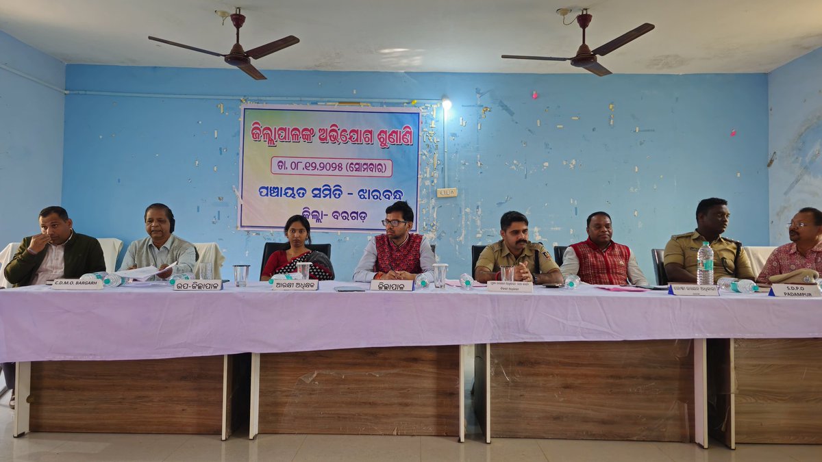 ଆଜି ଝାରବନ୍ଧ ପଞ୍ଚାୟତ ସମିତି କାର୍ଯ୍ୟାଳୟ ଠାରେ ଜିଲ୍ଲାସ୍ତରୀୟ ମିଳିତ ଜନ ଅଭିଯୋଗ ଶୁଣାଣି ଶିବିର ଅନୁଷ୍ଠିତ ହୋଇଯାଇଛି  l ଏହି ଶିବିରରେ ଜିଲ୍ଲାପାଳ, ଆରକ୍ଷୀ ଅଧିକ୍ଷକ, ଜିଲ୍ଲାପରିଷଦ ମୁଖ୍ୟ ଉନ୍ନୟନ ଅଧିକାରୀ, ଉପଜିଲ୍ଲାପାଳ ପଦମପୁର ଓ  ବିଭାଗୀୟ ଅଧିକାରୀ ଉପସ୍ଥିତ ରହି ଲୋକଙ୍କ ଅଭିଯୋଗ ଶୁଣିଥିଲେ  l <a href="/CMO_Odisha/">CMO Odisha</a> <a href="/IPR_Odisha/">I & PR Department, Odisha</a>
