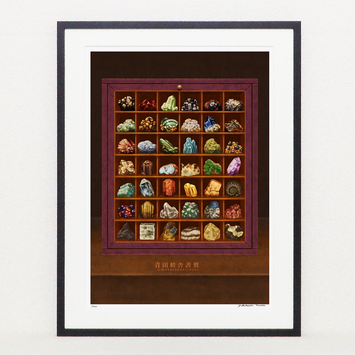 aotakaeru's tweet photo. 【鉱石標本函 : ジクレー版画 / Mineral Specimen Box : Giclee Print】https://t.co/wbzNpzxKe1 @Creema_jpより #illustration #digitalart #イラストレーション #デジタル絵画 #鉱石 #鉱石標本箱 #猫 #mineral #mineralspecimenbox #catstone #青田蛙舎
鉱石標本函 / Mineral Specimen Box
ぼくの大切な標本函に
いつの間にか、
小さな猫が住みつきました。