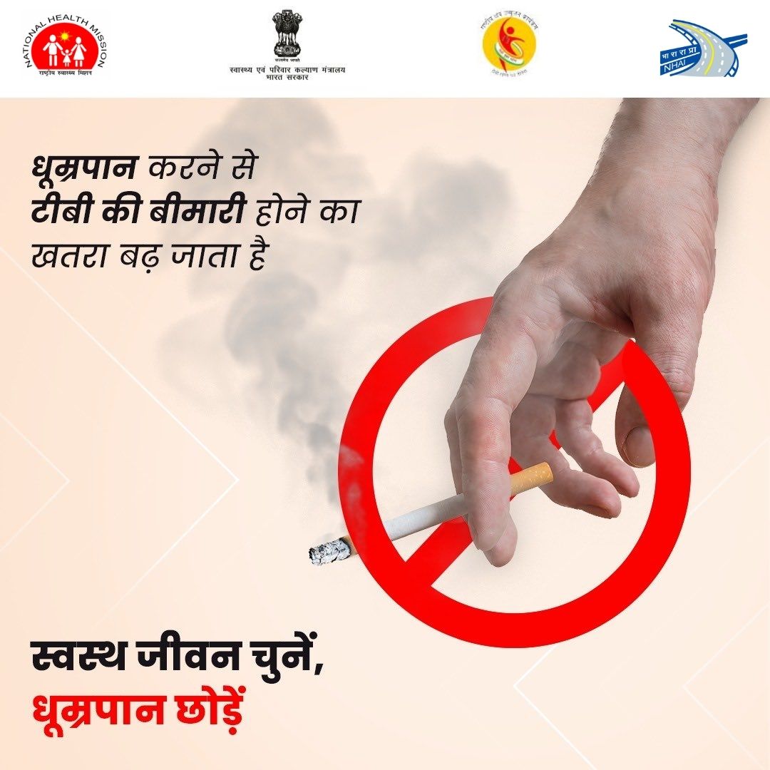 धूम्रपान करना टीबी के खिलाफ लड़ाई में सबसे बड़ी बाधाओं में शामिल हैं। इससे टीबी का जोखिम बढ़ जाता है। हम स्वस्थ जीवनशैली अपनाकर और बुरी आदत से दूरी बनाकर टीबी को रोकने में मदद कर सकते हैं। धूम्रपान को ना कहें और स्वस्थ जीवन को हां कहें। 
#TBMuktBharat