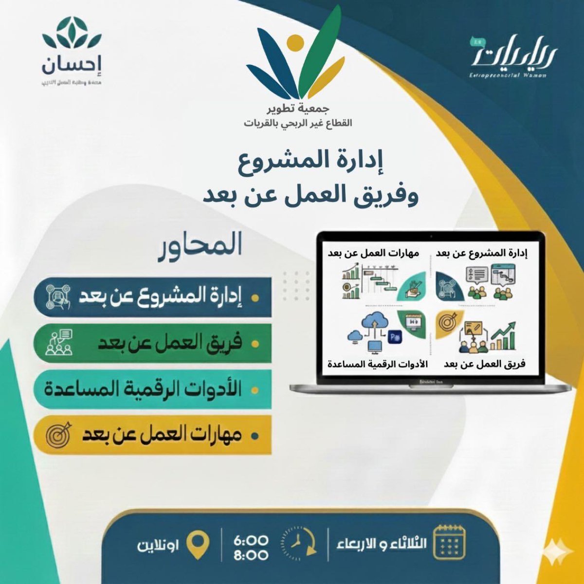 تعلن جمعية تطوير القطاع غير الربحي #بالقريات انطلاق الدورات #التمهيدية ضمن برنامج التأهيل والتمكين استعداداً لإلحاق المستفيدين بالبرامج التدريبية التخصصية بالتعاون مع جمعية البر بالقريات.