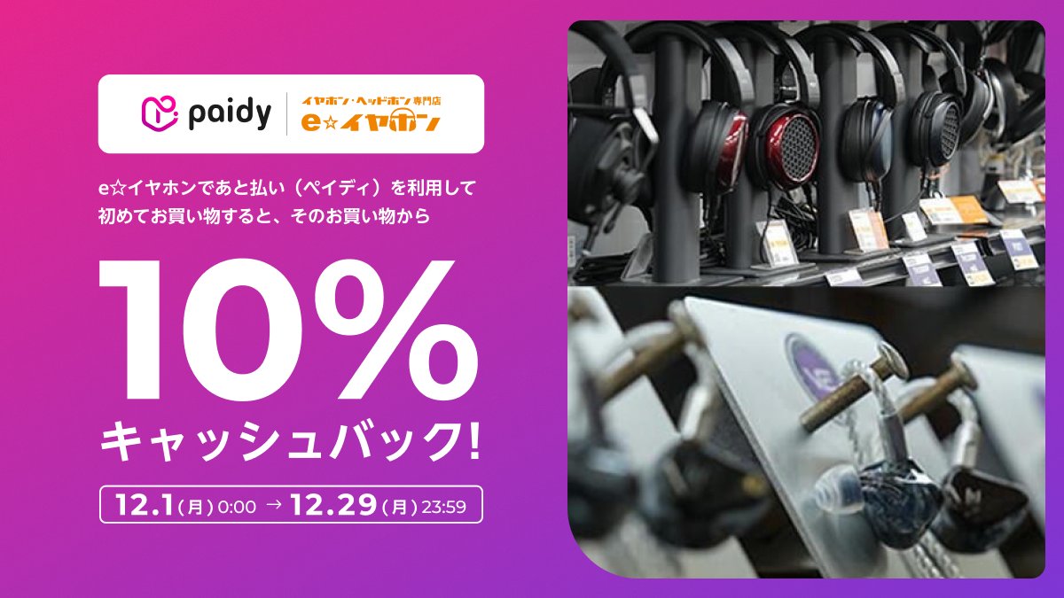 e☆イヤホン @e_earphone 10%キャッシュバック?／ e☆イヤホンで 
