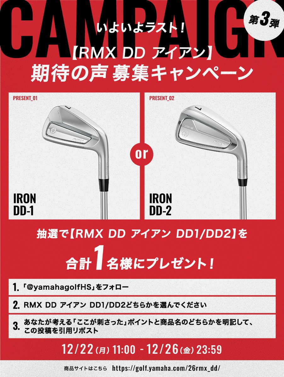 yamahagolfHS's tweet photo. ／
いよいよラスト！
【RMX DD アイアン】期待の声募集キャンペーン
＼
抽選で【RMX DD アイアン DD1/DD2】を
1名様にプレゼント！

①「@yamahagolfHS」をフォロー
②RMX DD アイアン DD1/DD2どちらかを選んでください。
③あなたが考える「ここが刺さった」ポイントを明記して、この投稿を引用リポスト

商品サイトはこちら⏬ 
https://t.co/90dh5KvVSO