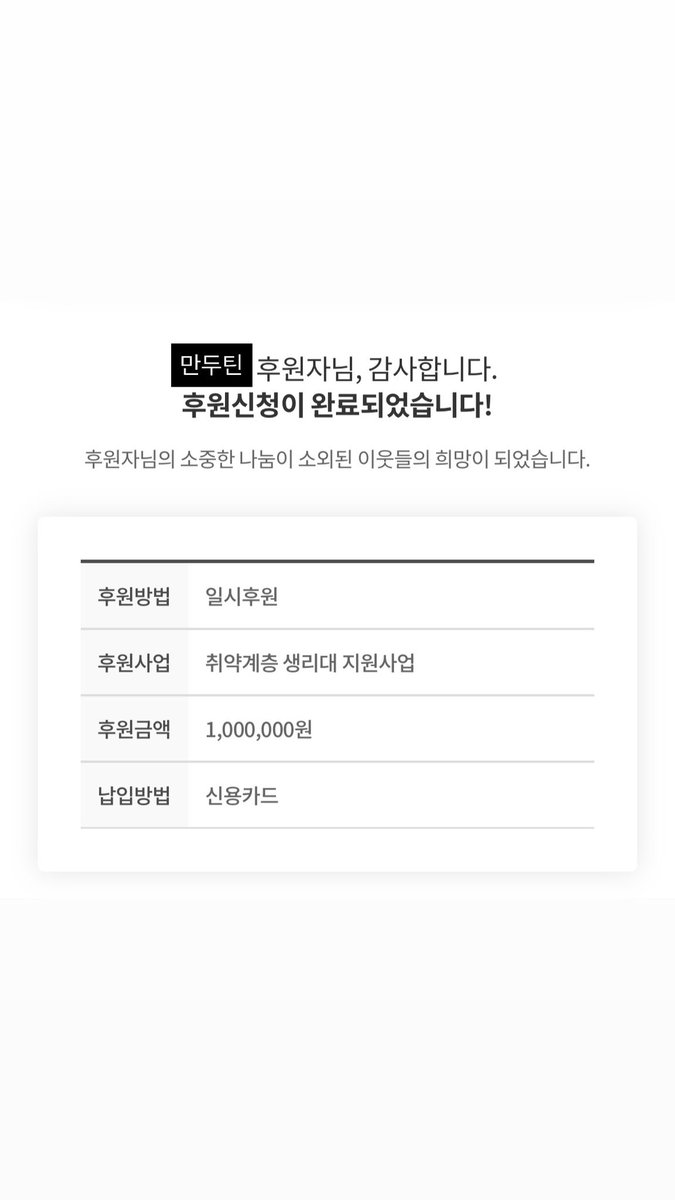 만두틴 판매 수익금 일부를 기부하였습니다!
만두를 구매해 주신 모든 분들께 감사드리며
뜨끈한 겨울 보내시길 바라겠습니다. 🙇🤍