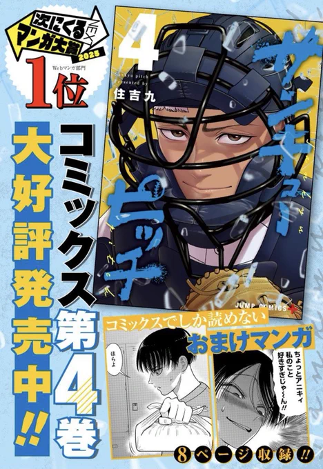 『サンキューピッチ』第34話、配信開始!
https://t.co/25YWgVWpD1

桐山&amp;伊能バッテリー誕生!その裏側は⁉︎

コミックス第4巻が12月4日に発売されました!大反響のオマケ漫画8ページ収録!ぜひ応援よろしくお願いします🙇‍♂️ 