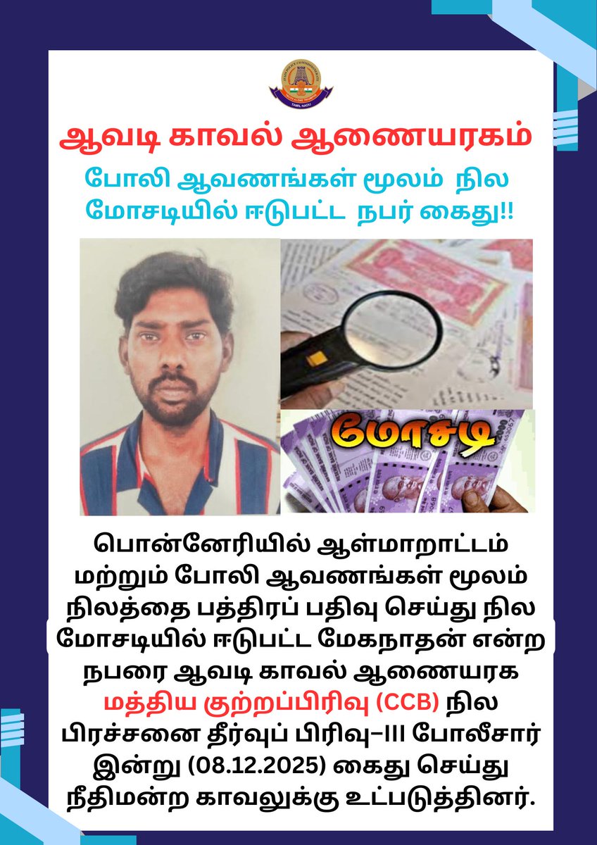 avadipolice's tweet image. ஆவடி காவல் ஆணையரகம் -
போலி ஆவணங்கள் மூலம் நில மோசடியில் ஈடுபட்ட நபர் கைது.
@avadipolice
@tnpoliceoffl
#avadipolice
#avadi
#fakedocument 
#CCB