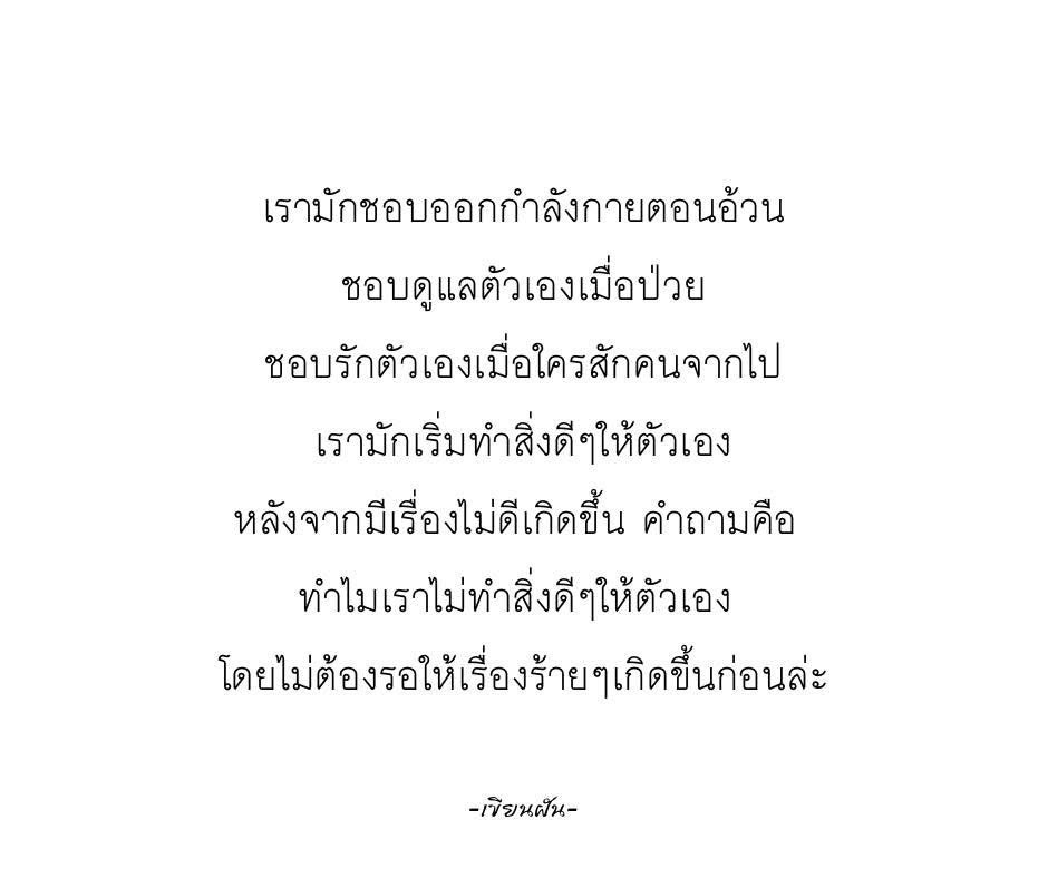 ทำอะไรก็นึกถึงตัวเองบ้างนะ
