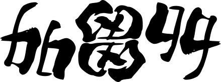 choma's tweet photo. か��たとは、遊戯や博打に使用される札。またその遊戯を指す。花札、歌がるた、いろはカルタ、トランプなどの種類がある。
ポルトガルから伝えられ、ポルトガル語の「carta」の音に「加留多」、「賀留多」、「骨牌」などの漢字が当てられた。
#アンビグラム https://t.co/aiAy9G4L8f