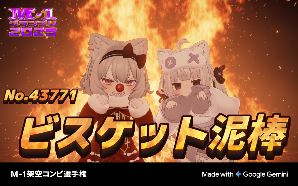 M-1グランプリ2025
💥架空コンビ選手権💥

エントリーNo.43771
夜を騒がす甘口サスペンス
「ビスケット泥棒」

📷あなたの写真がM-1公式風画像に？！
ぜひ参加してM-1グッズをGETしよう！
generator.m-1gp.com/combi
#M1 #M1グランプリ #M1架空コンビ選手権 #Gemini