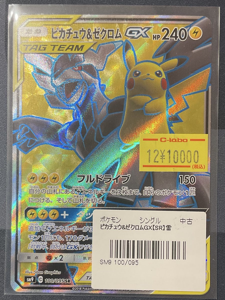 ポケカ 販売情報】 ピカチュウ&ゼクロムGX SR 特価¥10,000 レシラム