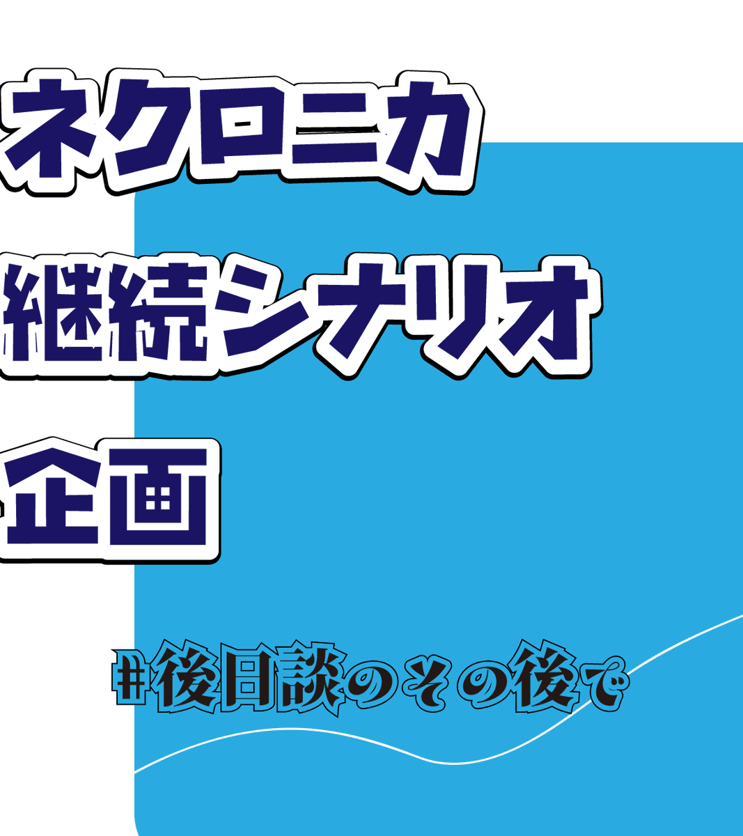 Charon_rinxx24's tweet photo. ◤　　　　　　　　　　　　　◥
　ネクロニカ継続シナリオ企画
　　　#後日談のその後で
◣　　　　　　　　　　　　 　◢

企画開催日　：　2026年09/01（火）
企画概要　　：　2枚目の概要画像参照 https://t.co/0DlsidYDlH