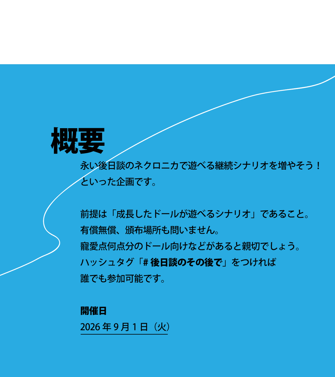鼠返信はなるべく、その日のうちに  ◤ ◥ ネクロニカ継続シナリオ企画 #後日談のその後で ◣ ◢ 企画開催