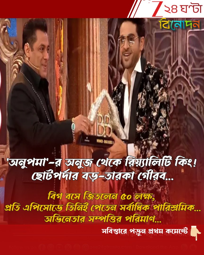 Zee24Ghanta's tweet image. সবিস্তারে পড়ুন- tinyurl.com/27whth6j
'অনুপমা'-র অনুজ থেকে রিয়্যালিটি কিং!
#BiggBoss19 #gauravkhanna #tvactor