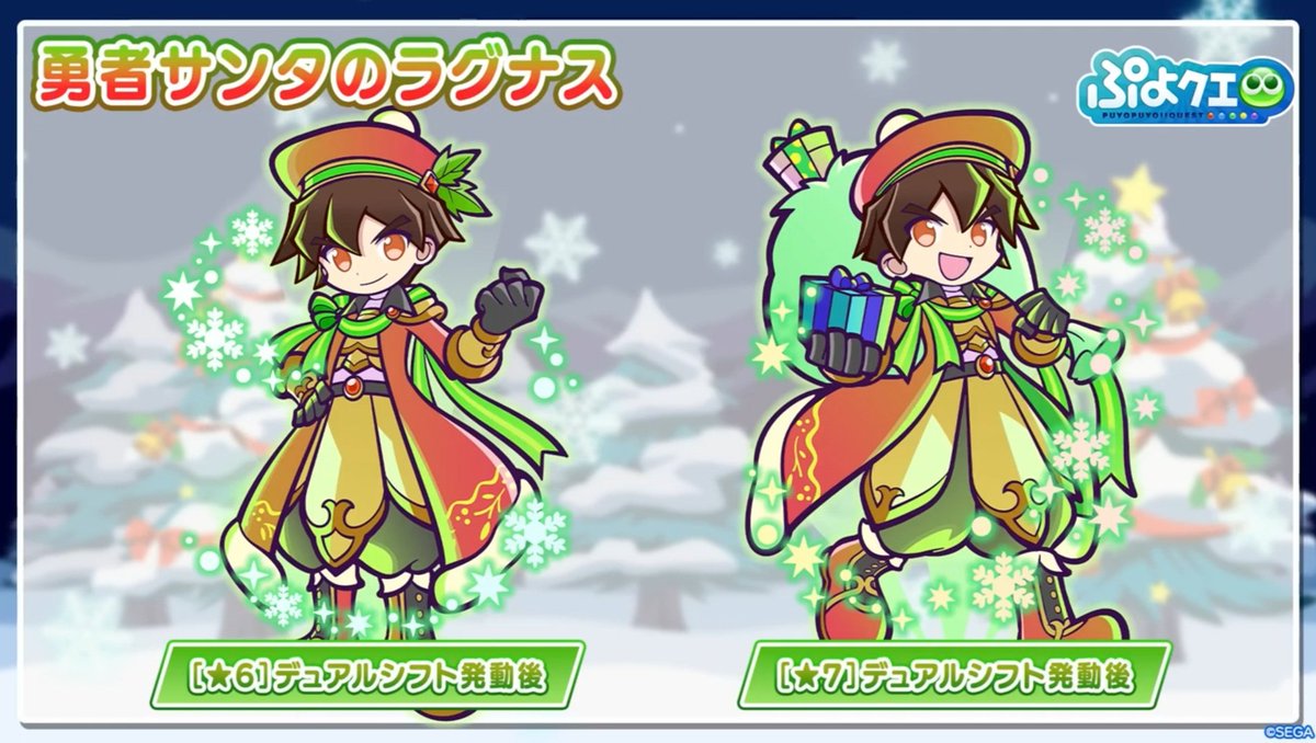 #ぷよクエ
「勇者サンタのラグナスのスキルはこんな感じだよ」「…ラグナスはレベルアップで子供から大人に変わるから、デュアルシフトが似合うわね」