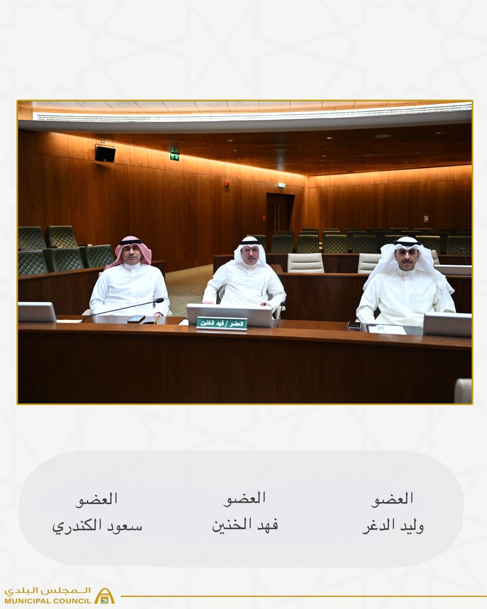 KwCouncil's tweet photo. عقد المجلس البلدي اليوم جلسته العادية الحادية عشر لدور الإنعقاد الرابع للفصل التشريعي الثالث عشر 

#الكويت
#المجلس_البلدي https://t.co/CGzN9i0YQ8