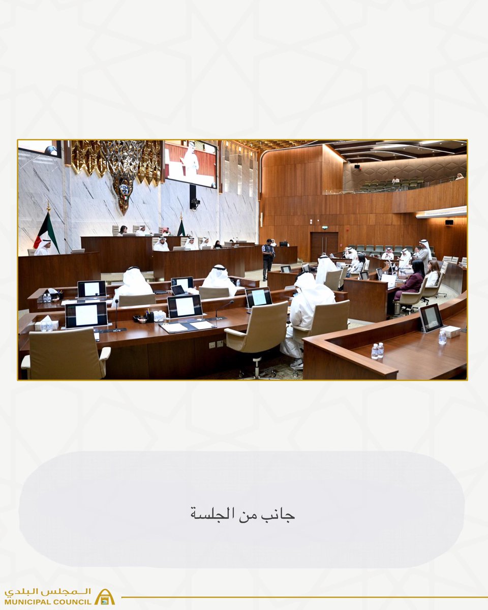 KwCouncil's tweet photo. عقد المجلس البلدي اليوم جلسته العادية الحادية عشر لدور الإنعقاد الرابع للفصل التشريعي الثالث عشر 

#الكويت
#المجلس_البلدي https://t.co/CGzN9i0YQ8
