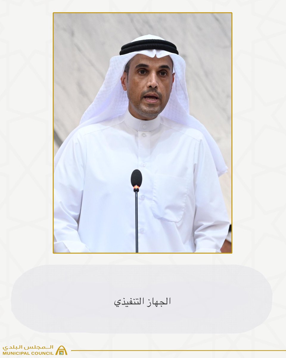 KwCouncil's tweet photo. عقد المجلس البلدي اليوم جلسته العادية الحادية عشر لدور الإنعقاد الرابع للفصل التشريعي الثالث عشر 

#الكويت
#المجلس_البلدي https://t.co/CGzN9i0YQ8