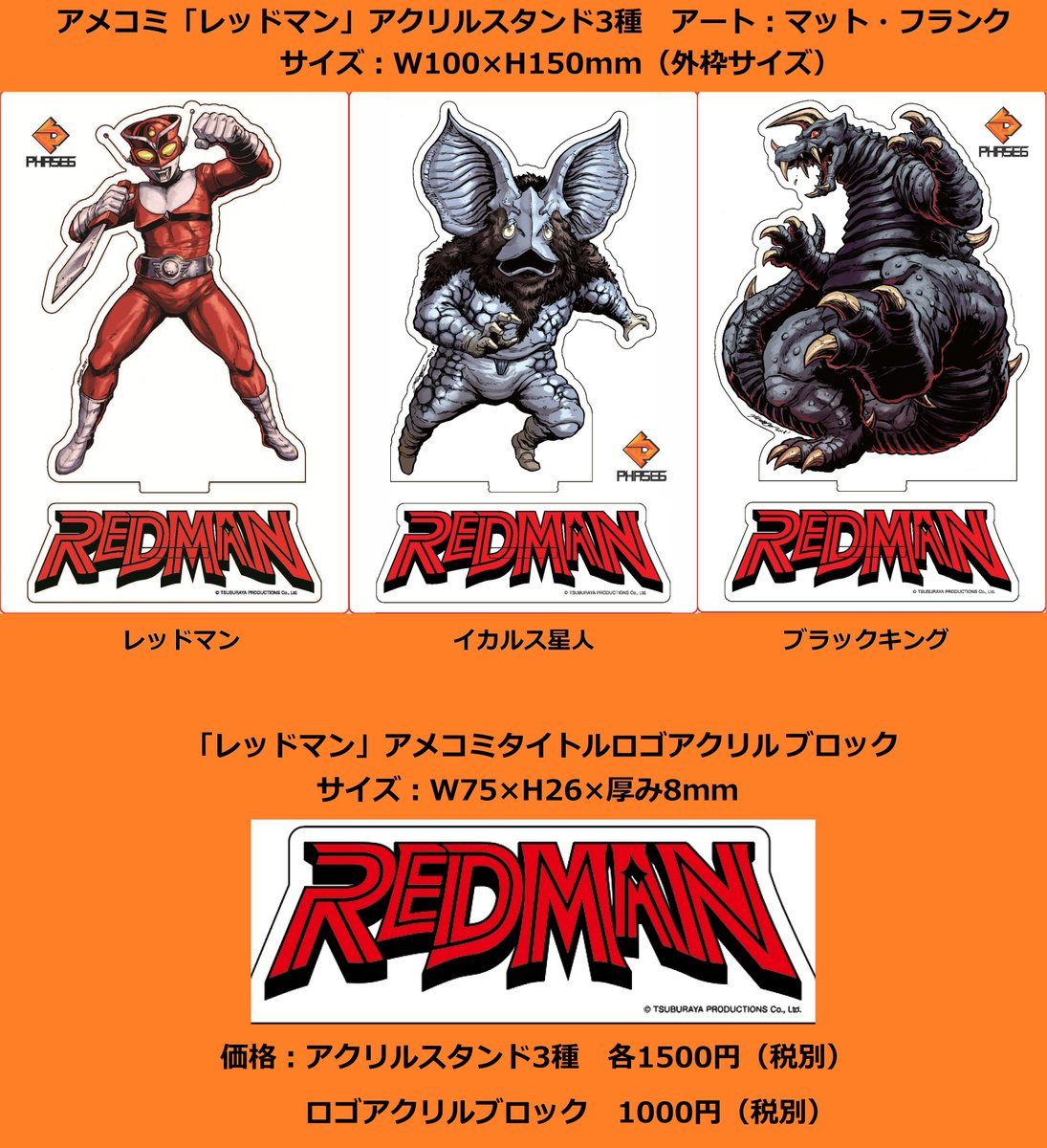 ミニ特撮番組好きとして ＃レッドマン のグッズは見逃せない！みんなで