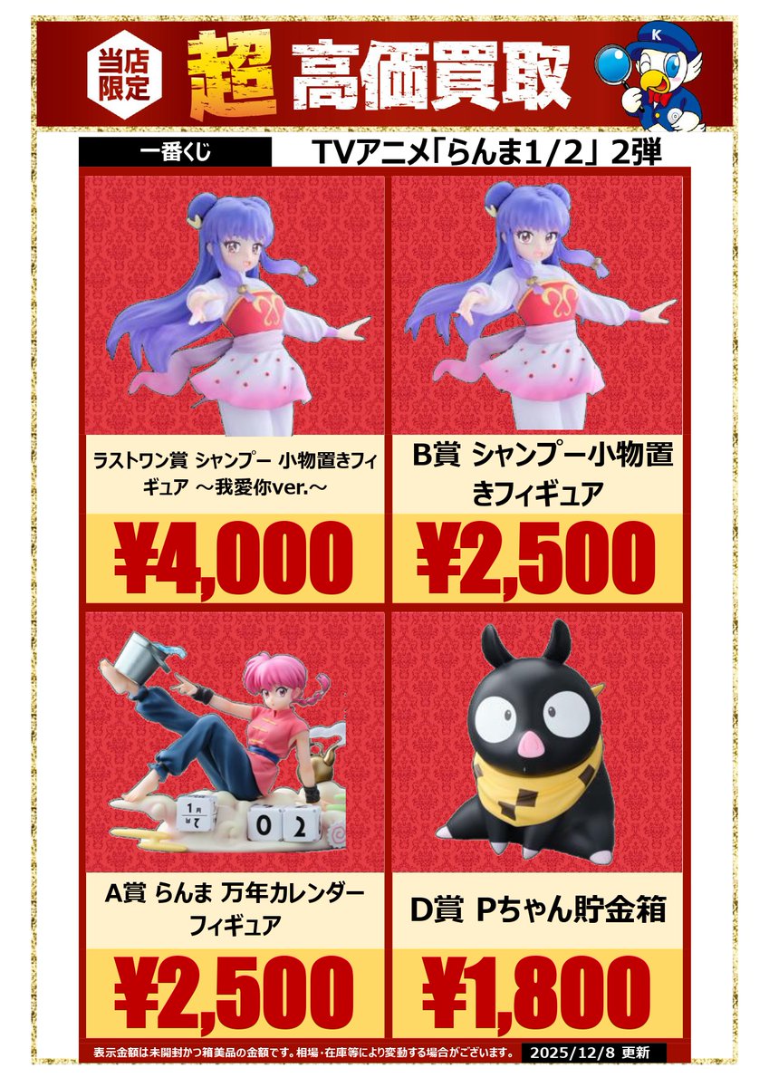 🔍🔍買取情報🔍🔍 #一番くじ TVアニメ「#らんま 1/2」 2弾 関連