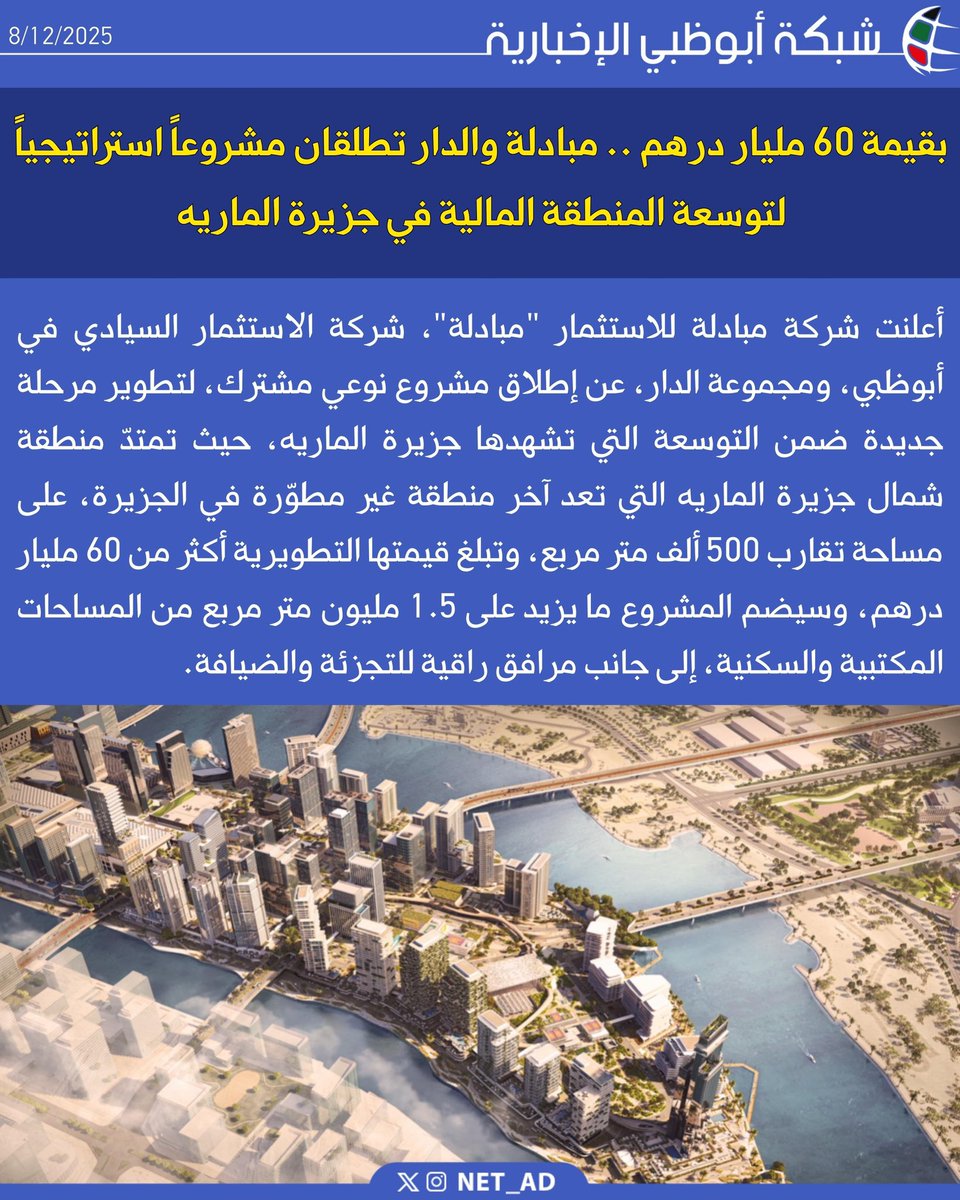 NET_AD's tweet image. أعلنت شركة مبادلة للاستثمار &quot;مبادلة&quot;، شركة الاستثمار السيادي في أبوظبي، ومجموعة الدار، عن إطلاق مشروع نوعي مشترك، لتطوير مرحلة جديدة ضمن التوسعة التي تشهدها جزيرة الماريه، حيث تمتدّ منطقة شمال جزيرة الماريه التي تعد آخر منطقة غير مطوّرة في الجزيرة، على مساحة تقارب 500 ألف متر…