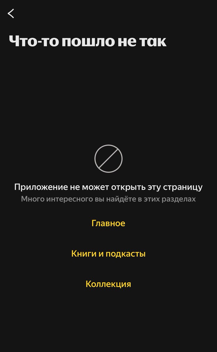 Мои итоги года в яндекс-музыке:
«что-то пошло не так»
