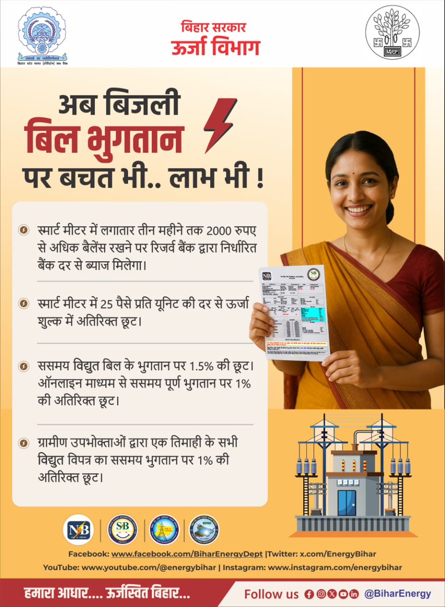 समय पर बिजली बिल का भुगतान करें और पाएँ विभिन्न प्रकार के छूट एवं लाभ। अधिक जानकारी के लिए हमारे सोशल मीडिया हैंडल्स को फॉलो करें.....

@iprdbihar
<a href="/EnergyBihar/">Energy Department Govt. of Bihar</a> 
<a href="/SEVA_SBPDCL/">South Bihar Power Distribution Company Limited</a> 
<a href="/SEVA_NBPDCL/">North Bihar Power Distribution Company Limited</a> 
<a href="/manojksingh_IAS/">Manoj Kumar Singh</a> 

#Highlights 
#BiharEnergyDept
#EnergyBihar
#BSPHCL
#SBPDCL
#NBPDCL