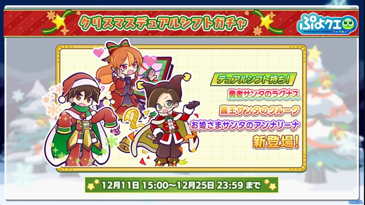 #ぷよクエ 
「なんでボクのデュアルシフトはあやしくなるんだよ！？」「い つ も の 、って感じよね…」「うっうっ、あんまりだぁ〜…」「(無視)ガチャは12月11日からよ…」