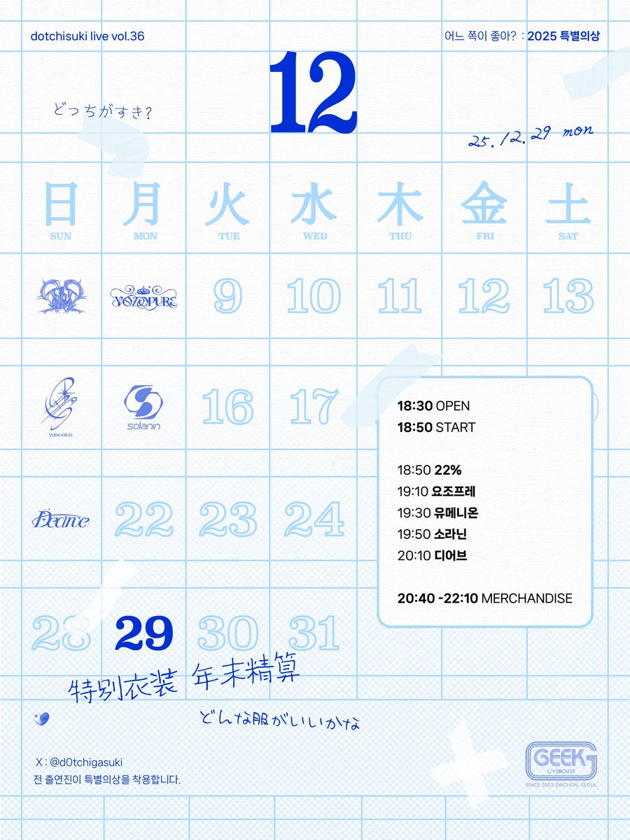 🖤
dotchisuki live vol.36 : 2025 특별의상

2025.12.29(월)
긱라이브하우스

개장 18:30 개연 18:50
예약 ₩20,000  / 현장 ₩25,000

예약 링크
forms.gle/f4moYn4mb3nd33…
