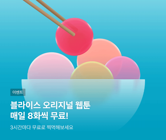 블라이스 웹소설 웹툰 tweet media
