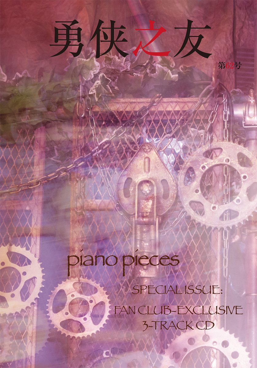 🐜🐜🐜🐜🐜 FC勇侠会の皆様へ 勇侠之友 第62号 SPECIAL ISSUE 発刊