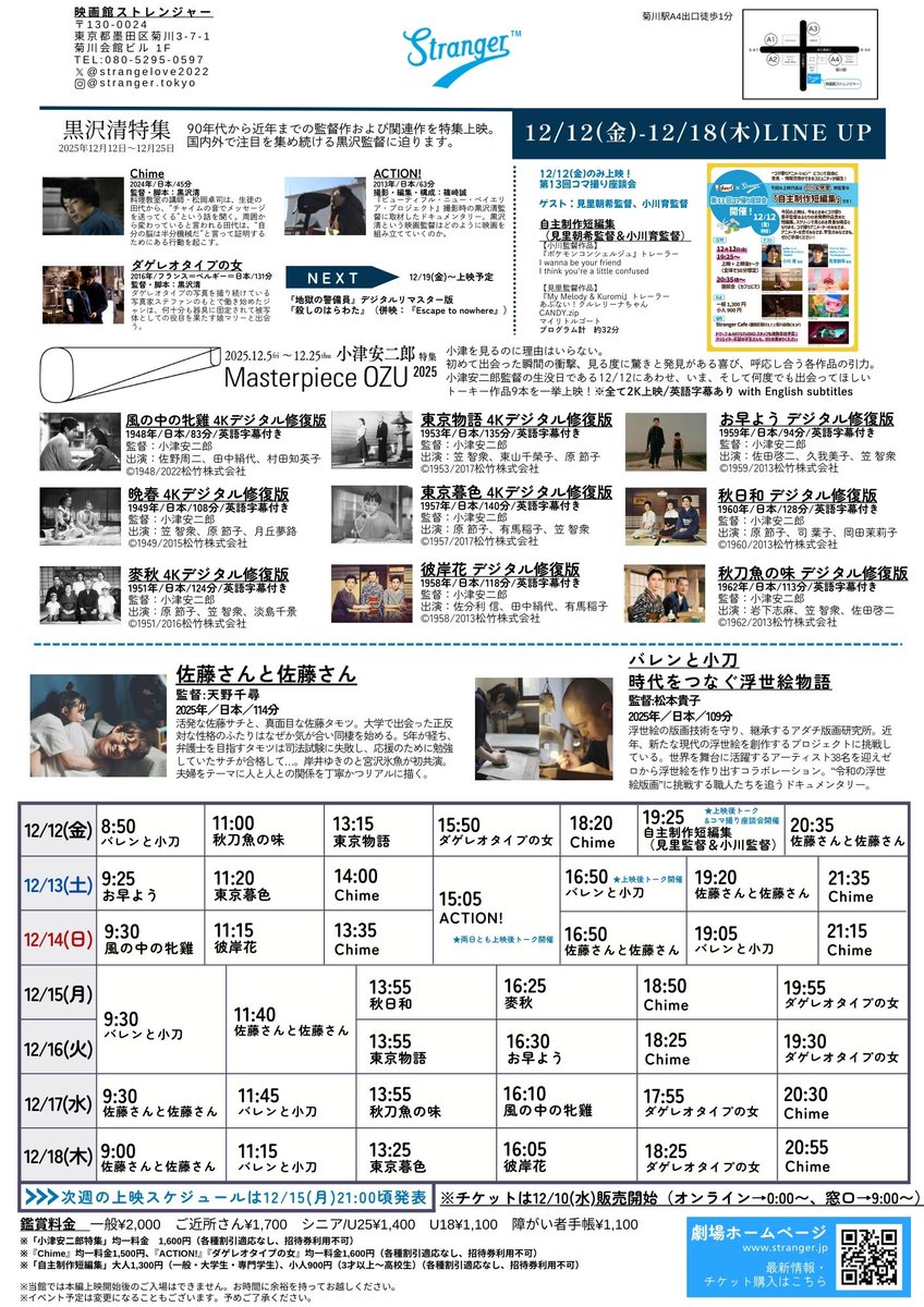 strangelove2022's tweet photo. ＼上映スケジュール決定／

🎥12/12(金)〜12/18(木)

「小津安二郎特集」
「自主制作短編集（見里朝希監督＆小川育監督）」

黒沢清特集
『Chime』
『ダゲレオタイプの女』
『ACTION!』

『佐藤さんと佐藤さん』
『バレンと小刀　時代をつなぐ浮世絵物語』

🎟️12/10～予約開始
https://t.co/3qNirRx5Tm https://t.co/2uisy4oock